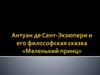 Антуан де Сент-Экзюпери и его философская сказка "Маленький принц"