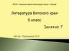 Литература Вятского края. 5 класс