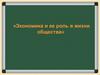 Экономика и ее роль в жизни общества