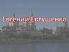 Евгений Александрович Евтушенко