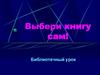 Выбери книгу сам. Универсальные энциклопедические издания