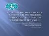 Создание педагогических условий для достижения обучения детей с ОВЗ
