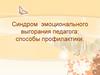 Синдром эмоционального выгорания педагога: способы профилактики