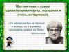 Математика - самая удивительная наука: полезная и очень интересная