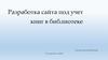 Разработка сайта под учет книг в библиотеке