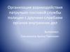 Организация взаимодействия патрульно-постовой службы полиции с другими службами