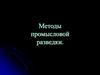 Промысловая разведка рыбы. Методы промысловой разведки