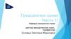 Защита права собственности и других вещных прав. Гражданское право (часть 1)