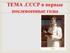 СССР в первые послевоенные годы