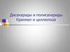 Дисахариды и полисахариды. Крахмал и целлюлоза