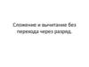 Сложение и вычитание без перехода через разряд