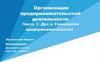 Организация предпринимательской деятельности. Часть 1. Дух и технология предпринимательства