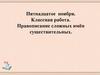 Правописание сложных имён существительных
