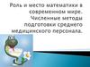 Роль и место математики в современном мире. Численные методы подготовки среднего медицинского персонала