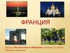 Франция