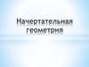 Начертательная геометрия