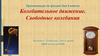 Колебательное движение. Свободные колебания (9 класс)
