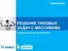 Решение типовых задач с массивами