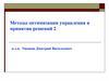 Методы оптимизации управления и принятия решений. Тема 2