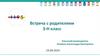 Встреча с родителями 3-Н класс. Организация образовательного процесса