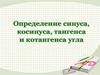 Определение синуса, косинуса, тангенса и котангенса угла