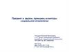 Предмет и задачи, принципы и методы социальной психологии  (лекция 1)