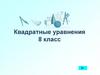 Квадратные уравнения. 8 класс