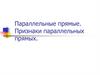 Параллельные прямые. Признаки параллельных прямых