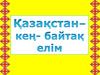 Қазақстан-кең-байтақ елім