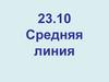 Средняя линия. Задачи