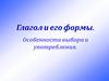 Глагол и его формы. Особенности выбора и употребления