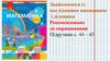 Знайомимося із послідовним множенням і діленням