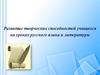 Развитие творческих способностей учащихся на уроках русского языка и литературы. Проблема творчества