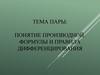Понятие производной. Формулы и правила дифференцирования