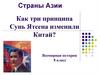 Страны Азии. Как три принципа Сунь Ятсена изменили Китай? Всемирная история. 8 класс