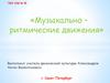 Музыкально–ритмические движения