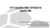 Капсом. Название проекта