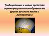 Традиционные и новые средства оценки результатов обучения на уроках русского языка и литературы