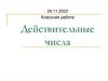 Действительные числа