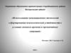 Использование инновационных технологий в формировании психологической устойчивости в условиях военного времени и ЧС