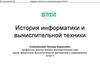 История информатики и вычислительной техники