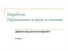 Парабола. Применение в науке и технике