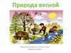 Природа весной