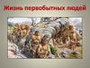 Жизнь первобытных людей