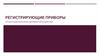 Регистрирующие приборы