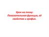 Показательная функция, её свойства и график. Задача
