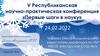 V Республиканская научно-практическая конференция «Первые шаги в науку»