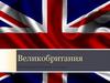 Великобритания