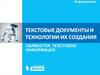 Обработка текстовой информации