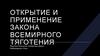 Открытие и применение закона всемирного тяготения